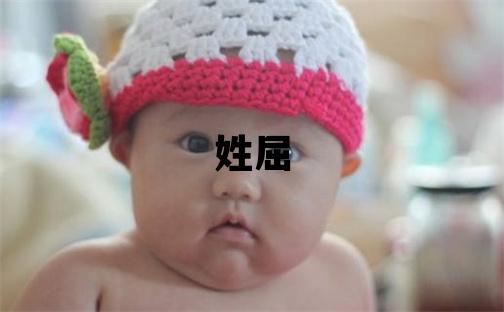 姓屈叫什么名字好 姓屈的女孩大氣文雅的名字