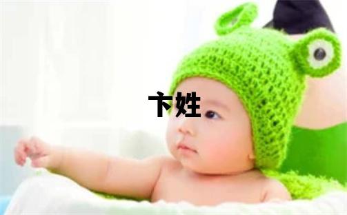 卞姓有創(chuàng)意的男孩名字,取什么名字好