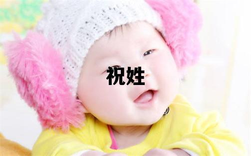 祝姓有涵養(yǎng)的女寶寶名字