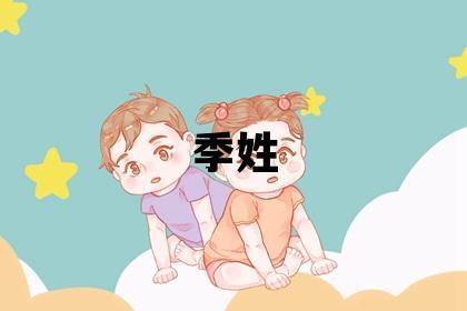 季姓有智慧才氣的男孩名字