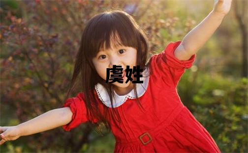 虞姓取名有創意的男寶寶名字