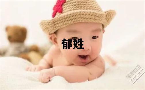 郁姓有靈氣的女孩名字