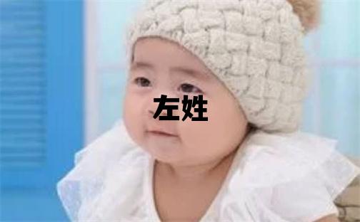 左姓取名優美的女寶寶名字