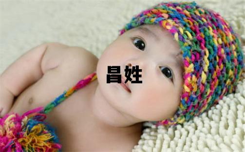 昌姓吉利的女孩名字