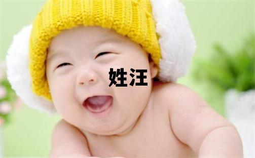 姓汪叫什么名字好 姓汪的女孩有氣質的名字