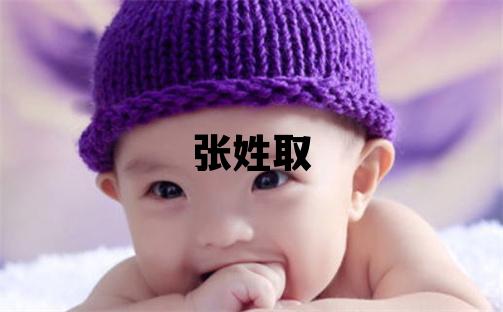 張姓取名優美的女寶寶名字