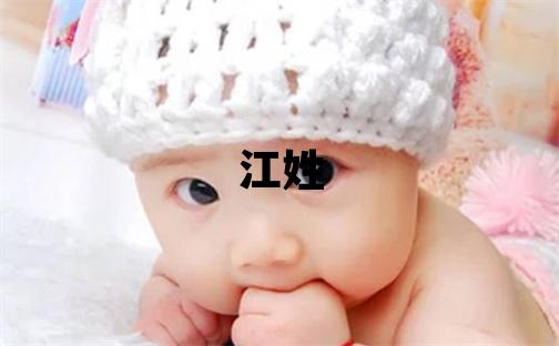 江姓有靈氣的女寶寶名字